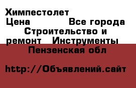 Химпестолет Hilti hen 500 › Цена ­ 3 000 - Все города Строительство и ремонт » Инструменты   . Пензенская обл.